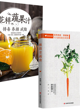 极简全蔬食+花样蔬果汁 排毒养颜减脂 全2册 减肥轻食食谱书瘦身大全儿童食谱减脂养生食谱非药而愈徐嘉家用食谱大全健康饮食书籍