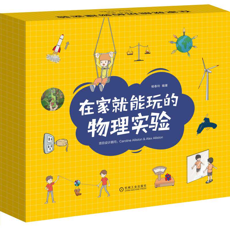 在家就能玩的物理实验 机械工业出版社 杨春玲 动手做实验领悟物理奥妙 11个实验 5大主题知识点 材料包 参考小学 机械工业出版社