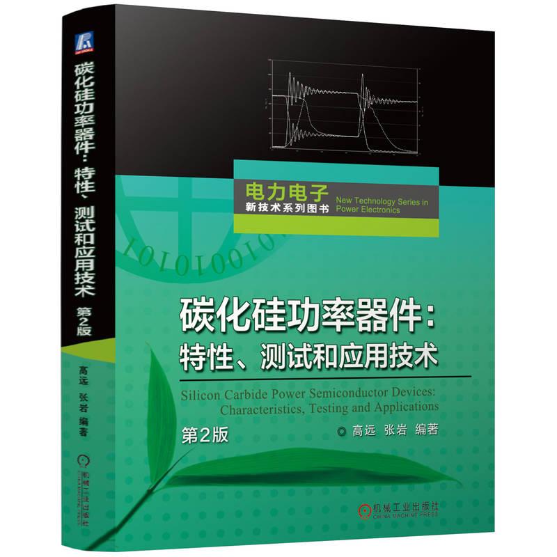 碳化硅功率器件特性测试和应用技术 第2版 介绍并讨论了碳化硅功率器件的基本原理发展现状与趋势 电工技术书籍