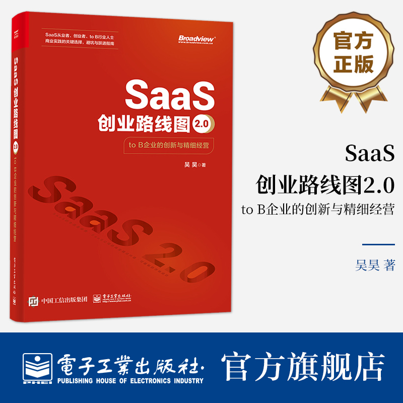 SaaS创业路线图2.0：to B企业的创新与精细经营吴昊著本书重点对企业服务进行研究，对SaaS的产业背景、行业未来 商业演化电子工业