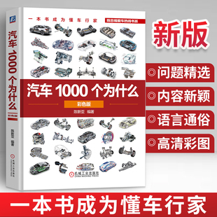 汽车1000个为什么 彩色版 陈新亚著 汽车构造与原理从入门到精通 新能源燃油发动机修理电路图汽修资料全图解科普书专业知识图册