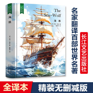典藏书籍好看 精装 原著世界文学名著经典 杰克伦敦原版 外国短篇中篇长篇微型小说文学类书籍高中初中小学课外阅读读物课外书 海狼