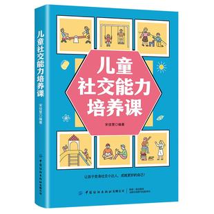 书家庭教育类育儿书籍学习社交知识提高综合素养让孩子变身小达人成为更好 育儿书籍父母教育孩子 自己 儿童社交能力培养课