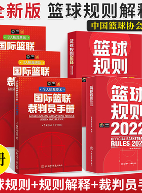 最新版篮球裁判书 篮球规则篮球书籍国际篮联裁判员手册篮球规则解释战术指导教学初学基础入门训练教材个人3人执裁技术篮协