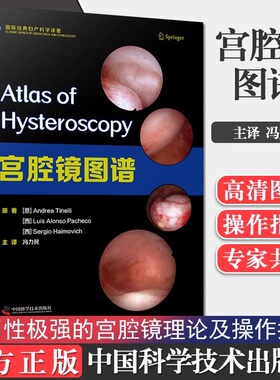 宫腔镜学及图谱 宫腔镜图谱经典美国ACOG宫腔镜专家广泛共识 宫腔镜手术技巧及并发症防治现代阴道镜学图谱书籍 临床妇科书籍