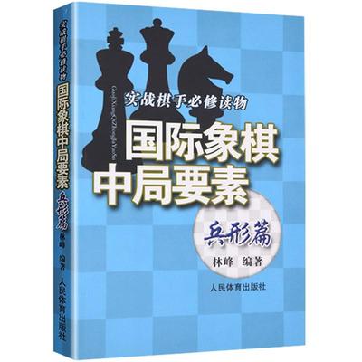 国际象棋中局要素 兵形篇 实践棋手必修读物 林峰 编 国际象棋入门教程书籍 国际象棋战术手册 国际象棋书小学生教材国际象棋开局