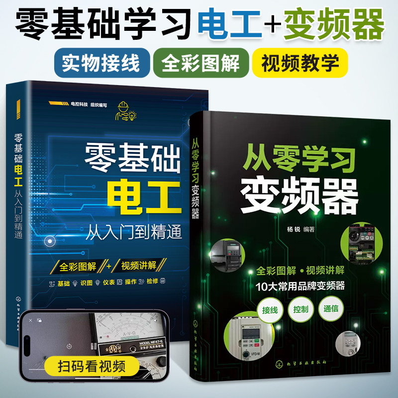 全2册 零基础电工从入门到精通+从零学习变频器电工书籍自学基础教材零基础学电工书plc实物接线大全入门宝典彩图电路接线图维修怎么看?