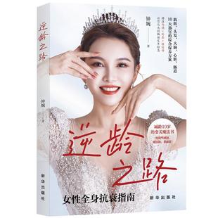 钟婉 变美魔法书 著 女性全身抗衰指南 自我关爱护养手册 逆龄之路 中年社畜疲惫宝妈藏肉大师脱发达人 减龄10岁