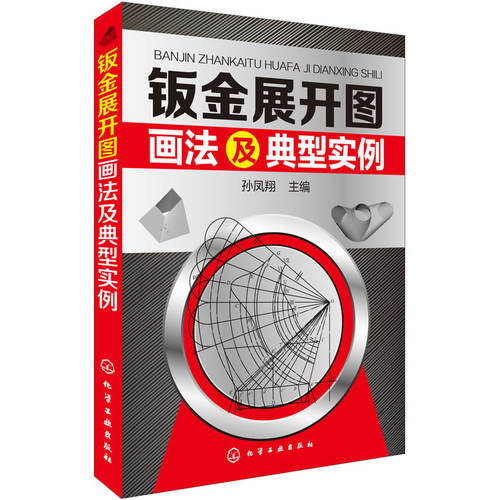 展开图画法及典型实例放样书籍