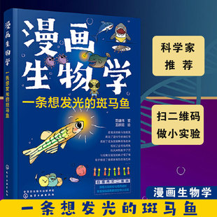精装 漫画生物学 一条想发光的斑马鱼 6-8-12岁 少儿生物科学趣味阅读漫画中小学生科学启蒙科普百科课外读物 生命科学普实验视频
