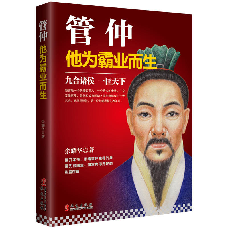 管仲他为霸业而生民足国富兵强资格谈大国崛起才能领略春秋名相改革中国历史人物人物传记春秋历史中国历史课外阅读