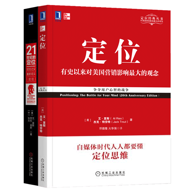 正版二册定位世纪杰克特劳特影响