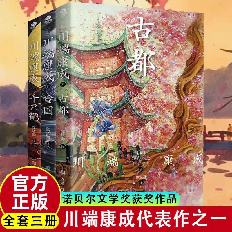 全3册千只鹤+雪国+古都 川端康成著被誉为川端康成写作的生涯分水岭诺贝尔文学奖获奖作品外国现当代文学小说川端康成小说世界名著