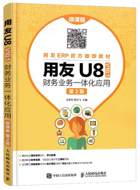 用友u8(v10.1)财务业务一体化应用 微课版 会计电算化实务操作软件培训教材金蝶用友软件使用教程书籍电脑做账图文excel做账报税