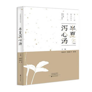 中医基础理论 杨建宇 中药经方配方经典 药方抓药 药善煲汤养生食疗书籍食补饮食健康营养书 中国最美经方丛书 药膳食谱 半夏泻心汤
