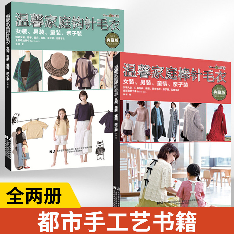 【全2册】温馨家庭棒针毛衣女装男装童装亲子装+温馨家庭钩针毛衣女装男装童装亲子装 时尚手工毛衫编织书 女士男士大衣开衫外套图片
