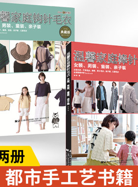 【全2册】温馨家庭棒针毛衣女装男装童装亲子装+温馨家庭钩针毛衣女装男装童装亲子装 时尚手工毛衫编织书 女士男士大衣开衫外套