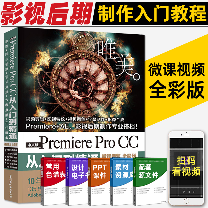 pr教程书籍中文版premiere pro cc从入门到精通微课视频全彩版Premiere+ae影视后期视频剪辑编辑制作完全自学教学书prcc软件教材书