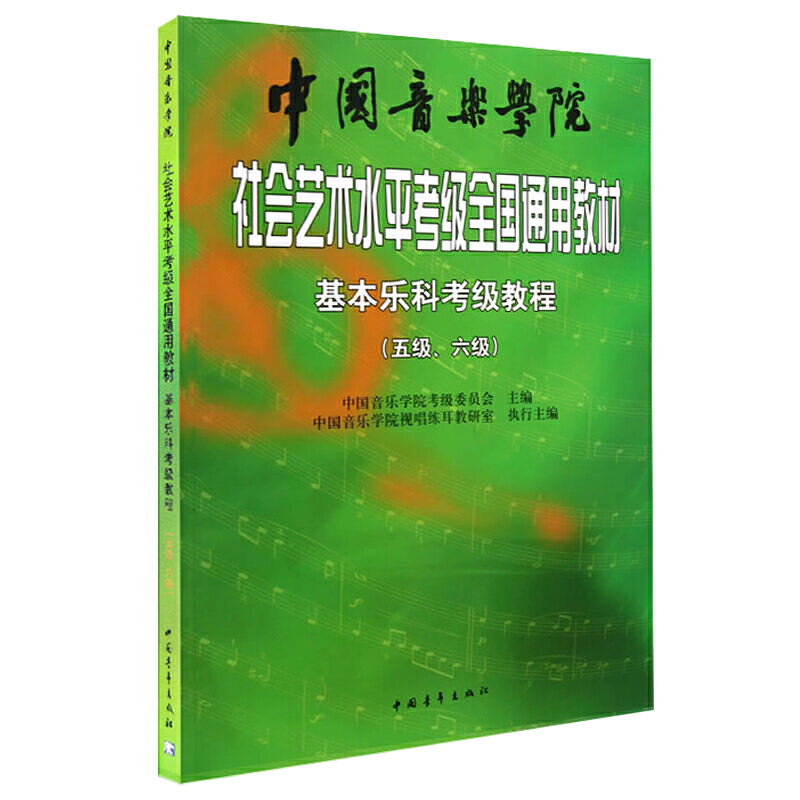 基本乐科 五级-六级5-6级 中国音乐学院社会艺术水平考级全国通用教材乐理知识基础基本即兴伴奏专题训练与综合测试简谱歌曲集书