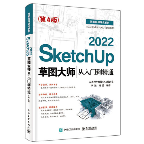 SketchUp 2022草图大师从入门到精通 第4版 Sketchup效果图渲染SKU草图大师SU室内外建模设计 sketchup2022视频教程