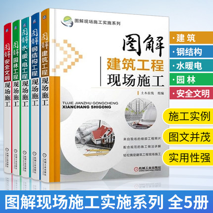 图解现场施工实施系列 安全文明+建筑工程现场+钢结构+园林+水、暖电施工员规范手册钢筋图集设计规范标准书籍暖通消防弱电书大全