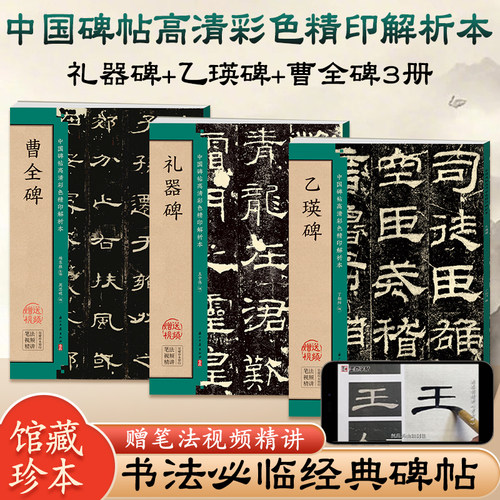 孔庙三碑曹全碑乙瑛碑史晨碑礼器碑隶书字帖毛笔临摹书法书籍名人碑帖技法详解魏碑入门基础教程书法书颜真卿勤礼碑钟繇小楷名品
