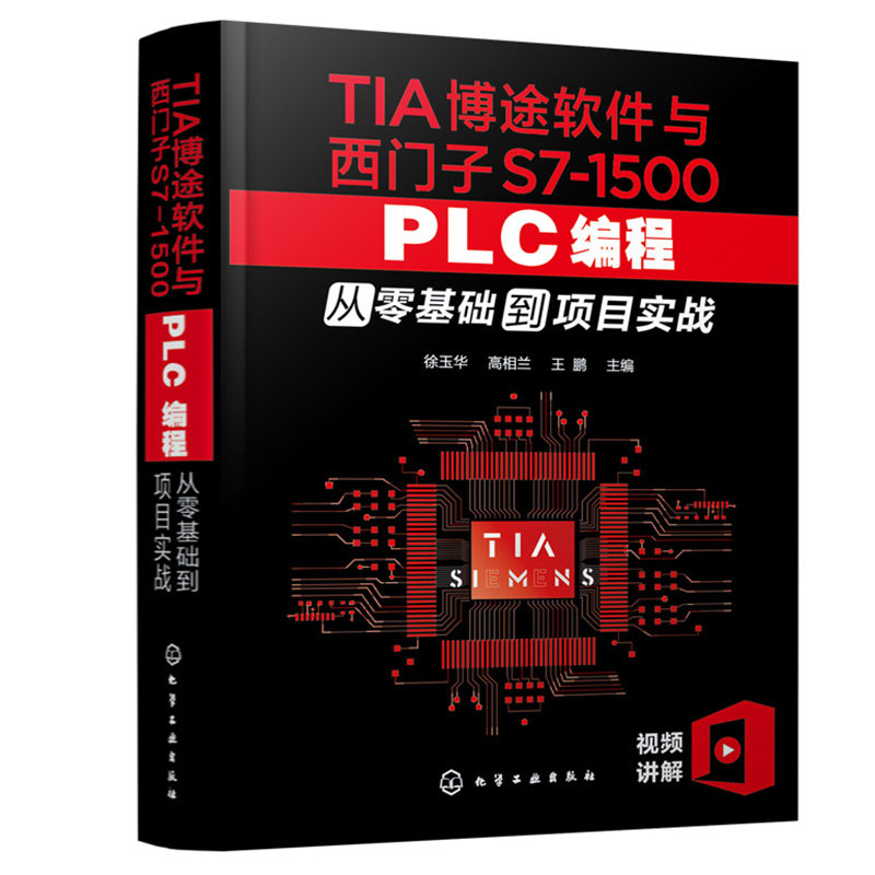 TIA博途软件与西门子S7-1500 PLC编程从零基础到项目实战西门子plc从入门到精通编程书籍教程教材西门子1500plc书籍零基础自学
