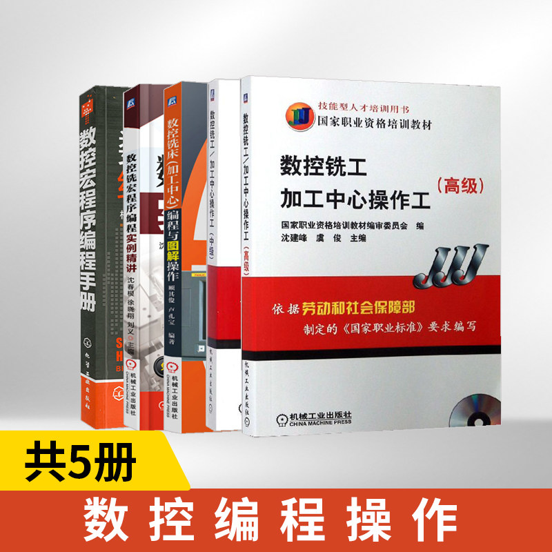 数控铣工 **+中级+ 数控铣床 (加工中心)编程与图解操作+数控铣宏程序编程实例精讲+数控车床编程操作实例 全5册 含1VCD职业技能