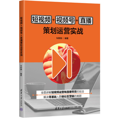 短视频+视频号+直播策划运营实战 新媒体营销运营书籍市场管理传播媒介私域流量全域引流 微信视频号抖音书短视频自媒体销售文案