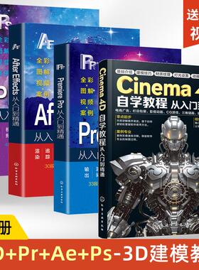 (4册)2025新版C4D书籍Cinema 4D自学教程+PR+AE+PS从入门到精通3D建模零基础完全自学教材c4d R25教程书建筑模型三维插画工业设计