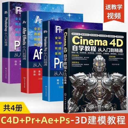 (4册)2025新版C4D书籍Cinema 4D自学教程+PR+AE+PS从入门到精通3D建模零基础完全自学教材c4d R25教程书建筑模型三维插画工业设计