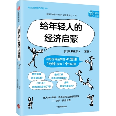 给年轻人的经济启蒙 长濑胜彦著 让人直呼原来如此的经济学入门书 90分钟了解你所在的经济世界 中信出版社