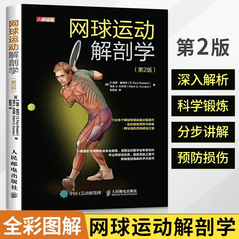 网球运动解剖学 第2版 运动员解剖学图谱体能训练全彩图解人体解刨学肌肉解刨图解体能训练学肌肉健美训练图解体适能健身书籍大全