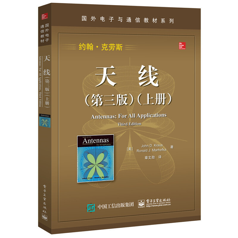 天线第三3版上册约翰克劳斯国外电子与通信教材系列书籍天线基础知识无线电通信线路天线无线通信技术工作原理教程书