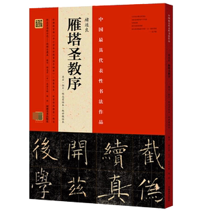 褚遂良雁塔圣教序 原石拓片程志宏临本赵世骏临本 褚遂良字帖书法临摹毛笔大全入门教材中国碑帖教程零基础初学者中国书法作品书籍