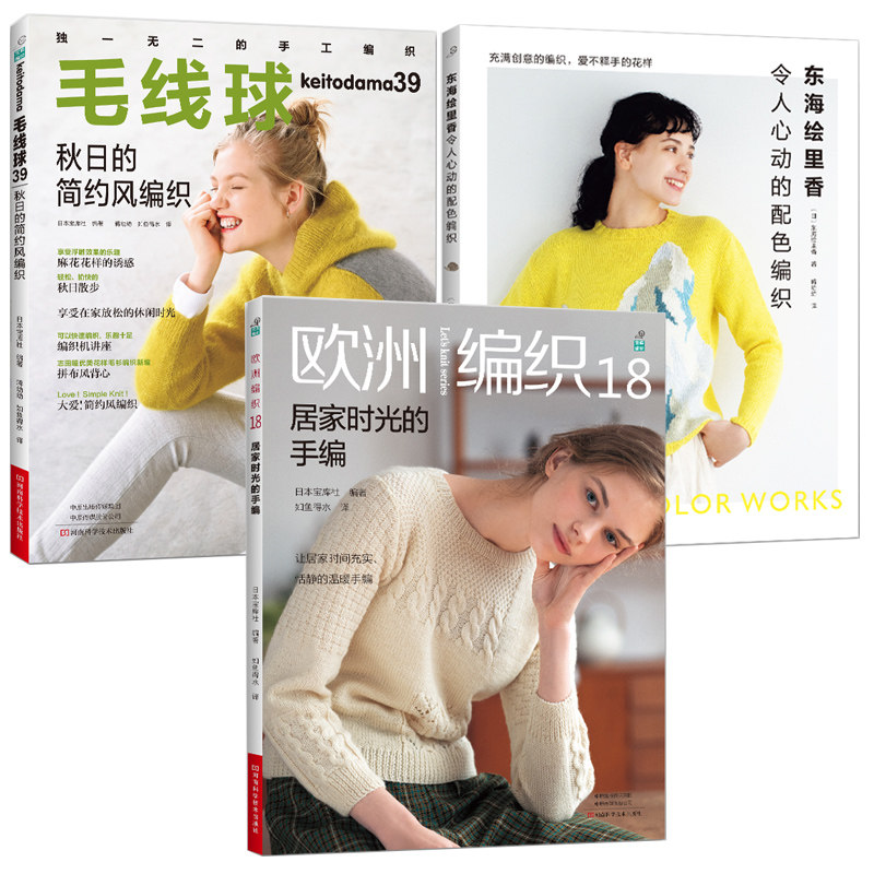 毛线球39+欧洲编织18+东海绘里香令人心动的配色编织 织毛衣教程零基础学钩针编织书毛衣书籍大全花样初学者手工毛线图解日本针织