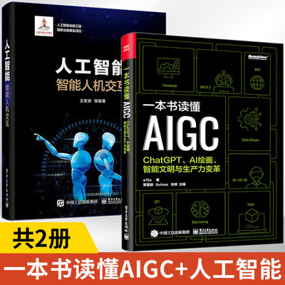 一本书读懂AIGC+人工智能：智能人机交互2册chatgpt教程书籍chatgpt4人工智能算法chatgpt ai革命ai open深度学习aigc智能创作时代