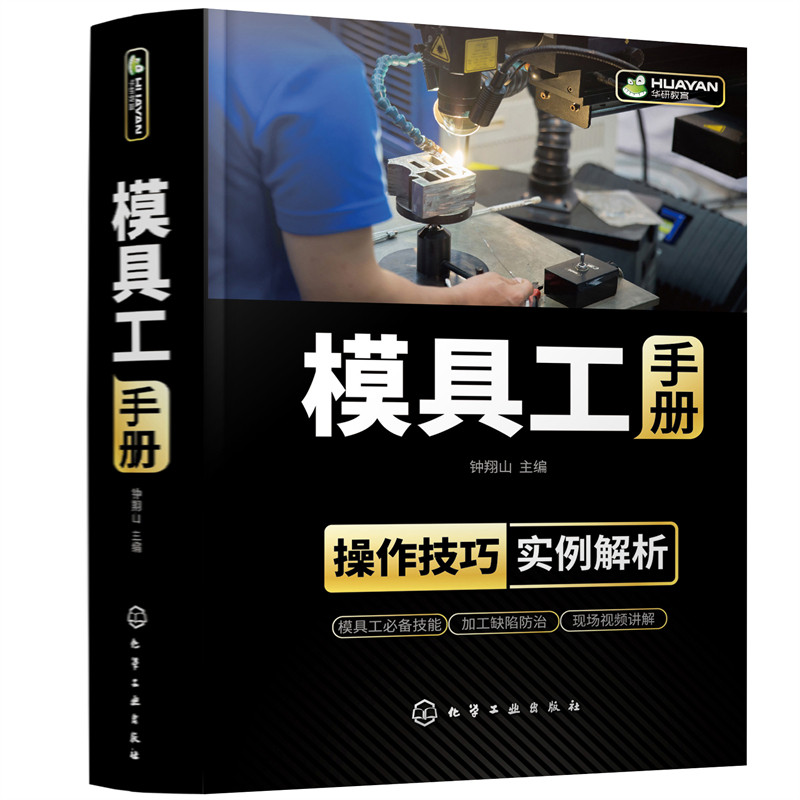 模具工手册 内容全面 实例详细 模具工实际需求 详解模具工操作技能 模具加工 模具制造 机械加工 缺陷防治应用技术