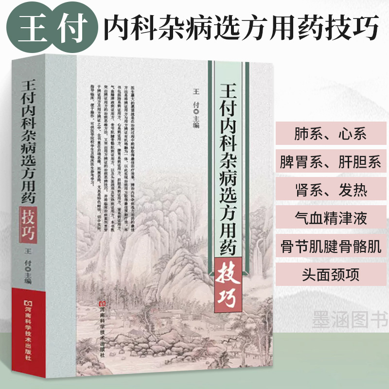 王付内科杂病选方用药技巧抓药中国药典药剂学药学专业书籍临床药物分析学中药医院配药西药大全药店外敷偏方常见疾病用药手册