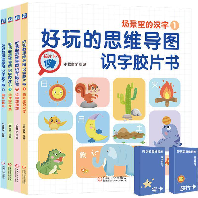 好玩的思维导图识字胶片书 全4册 思维导图 联想记忆汉字 丰富的练习题 适合识字敏感期到来的3岁以上孩子学习和使用