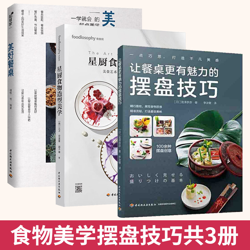 【全3册】** 让餐桌更有魅力的摆盘技巧+美好餐桌+星厨食物造型美学 日式料理摆盘规则技巧 日本料理西餐中餐甜品摆盘装饰餐具