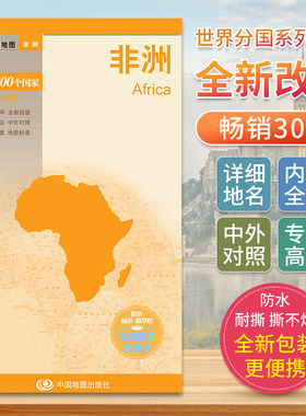 新版非洲地图 世界分国地图中文英文版 国家旅游景点地图2024自驾游攻略定制图册交通地图册地图集自驾旅行地形图中国地图出版社