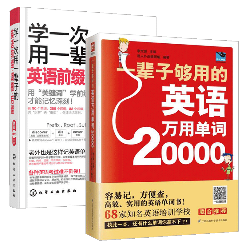 学一次用一辈子的英语前缀词根后缀+一辈子够用的英语万用单词20000全两册 英语单词书籍大全速记英语自学入门基础教程美国语文