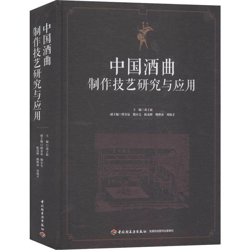中国酒曲制作技艺研究和应用 传统白酒酿酒制酒工艺技法教程图书 酒曲大曲制作生产加工技术方法研究书籍 酒类小曲等名酒酿造资料