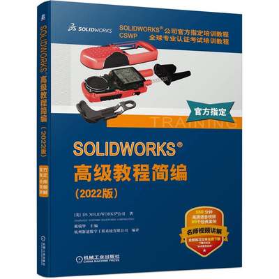 SOLIDWORKS 高级教程简编（2022版）CSWP官方指定培训教程教材书 专业认证考试培训教程曲面建模sw2022视频教程书籍机械工业出版社