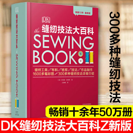 DK缝纫技法大百科 手工缝纫图书 艾莉森·史密斯 销量近50万册 缝纫工具布料纸样技法1600多幅彩图300多种技法 缝纫教科书