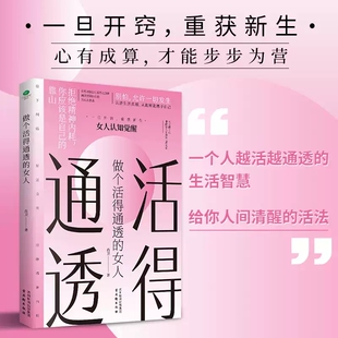 活法 社 女性认知觉醒篇 古吴轩出版 是你格局太小 破事太多 给你人间清醒 生活智慧 一个人越活越通透 女人 做个活得通透