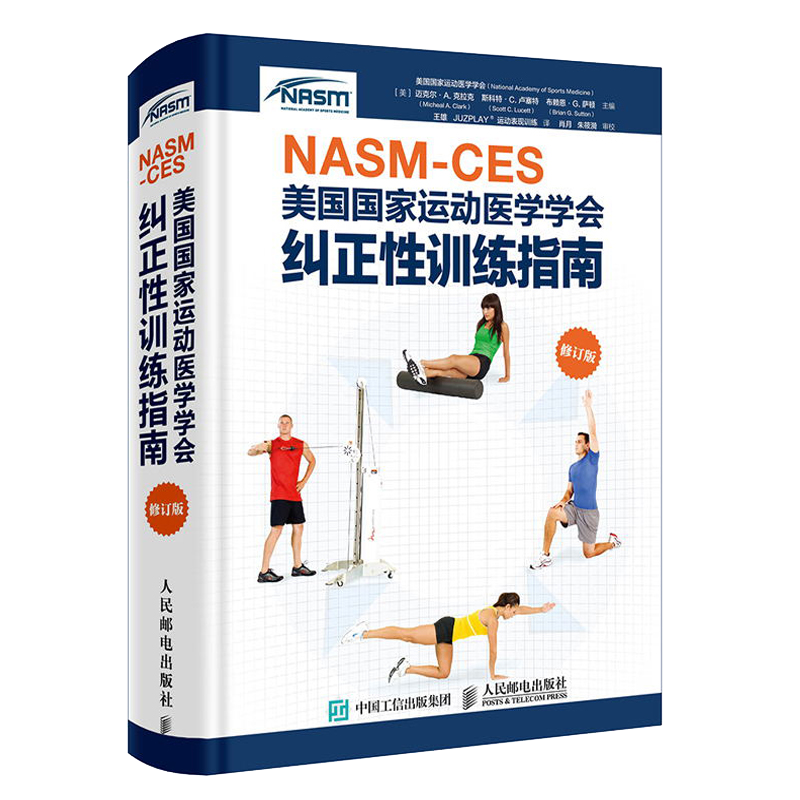 NASM-CES美国国家运动医学学会纠正性训练指南 修订版健身书籍运动康复生理学解剖体能精准拉伸书肌肉失衡肩颈运动损伤体态矫正