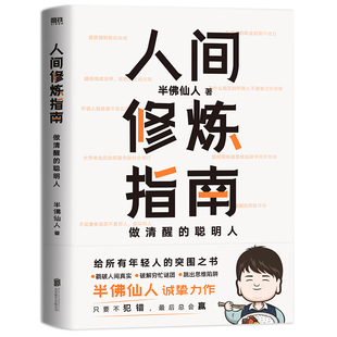 生活陷阱人生规划 人间修炼指南 聪明人职场投资婚恋 内卷时代做清醒 自我实现励志心灵与修养书 半佛仙人著