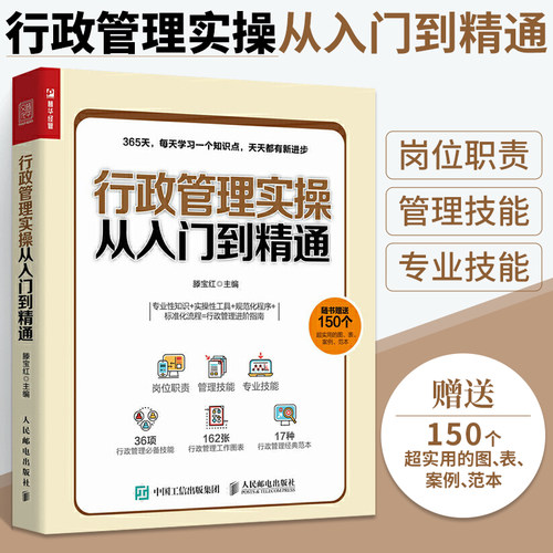 行政管理实操从入门到精通 管理岗位职责 管理技能专业办公技能HR行政管理人员办公实操岗位工具书行政管理学书籍人事行政书籍入门